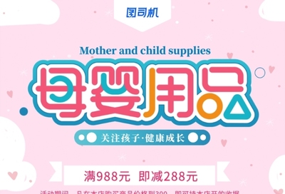 粉色母婴用品母婴生活馆促销海报